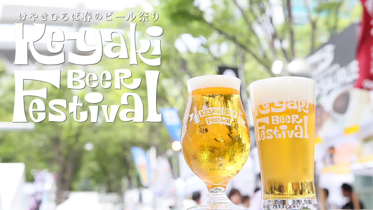 けやきひろば春のビール祭り 2019