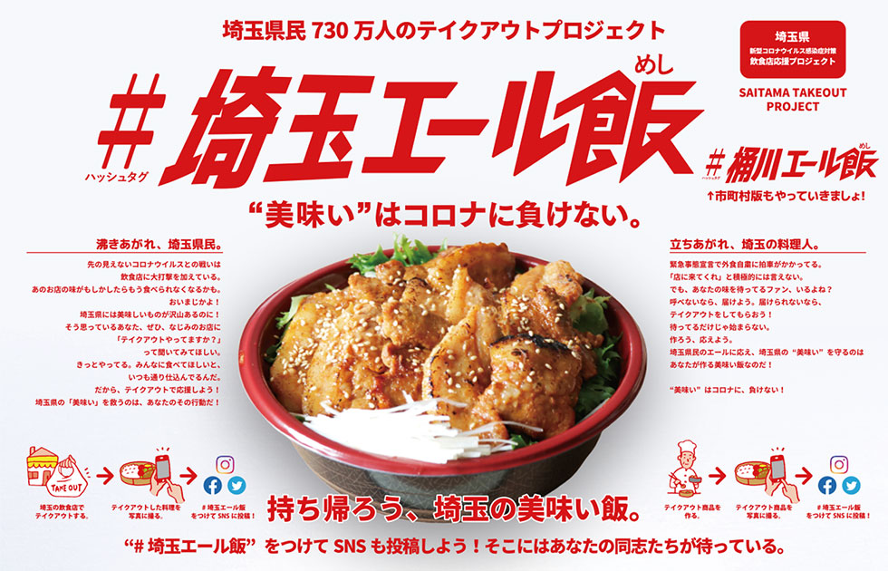 「#埼玉エール飯」SNSで飲食店を応援しよう