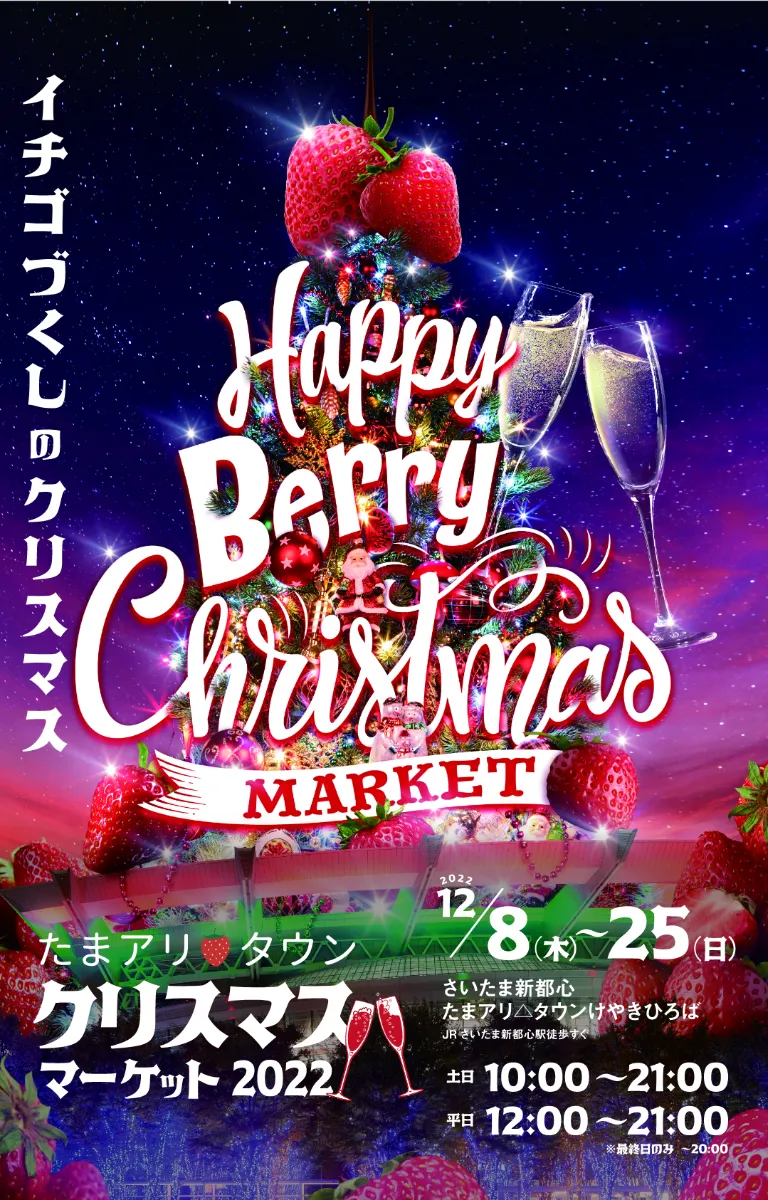 たまアリクリスマスマーケット2022 〜Happy Berry Christmas〜イチゴづくしのクリスマス